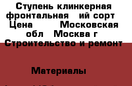 Ступень клинкерная фронтальная 3-ий сорт › Цена ­ 99 - Московская обл., Москва г. Строительство и ремонт » Материалы   